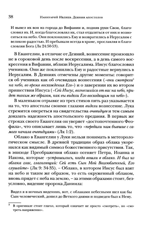 Дополнительное изображение книги «Деяния апостолов. Богословско-экзегетический комментарий»