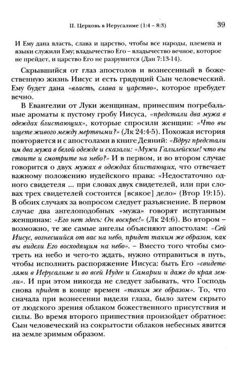 Дополнительное изображение книги «Деяния апостолов. Богословско-экзегетический комментарий»
