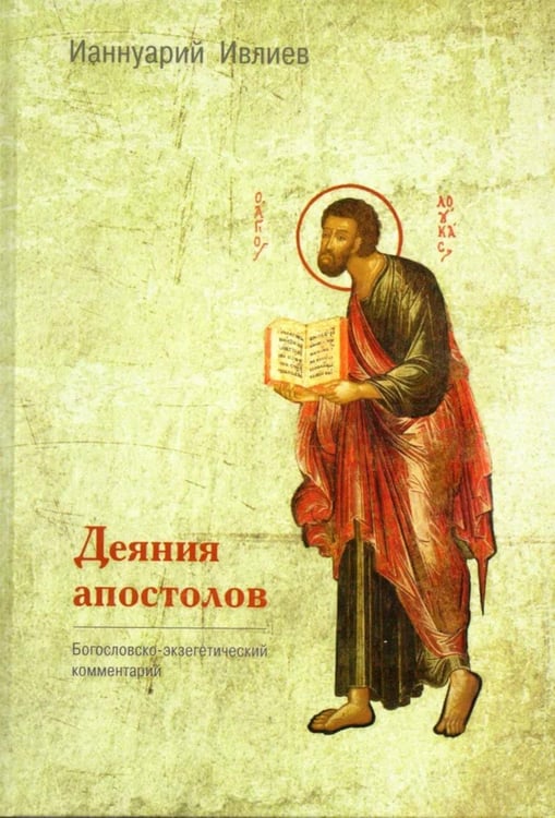 Дополнительное изображение книги «Деяния апостолов. Богословско-экзегетический комментарий»