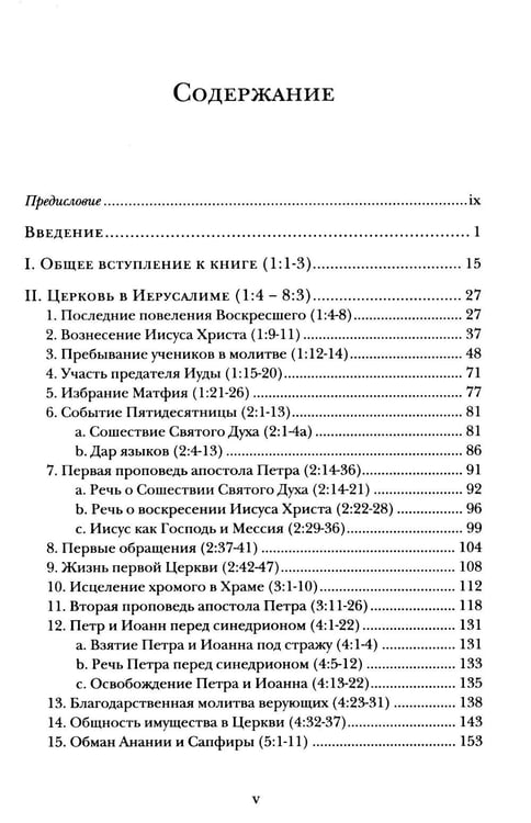 Дополнительное изображение книги «Деяния апостолов. Богословско-экзегетический комментарий»