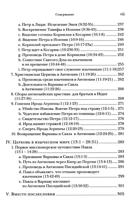 Дополнительное изображение книги «Деяния апостолов. Богословско-экзегетический комментарий»