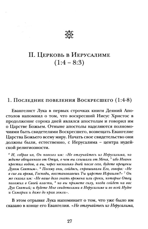 Дополнительное изображение книги «Деяния апостолов. Богословско-экзегетический комментарий»