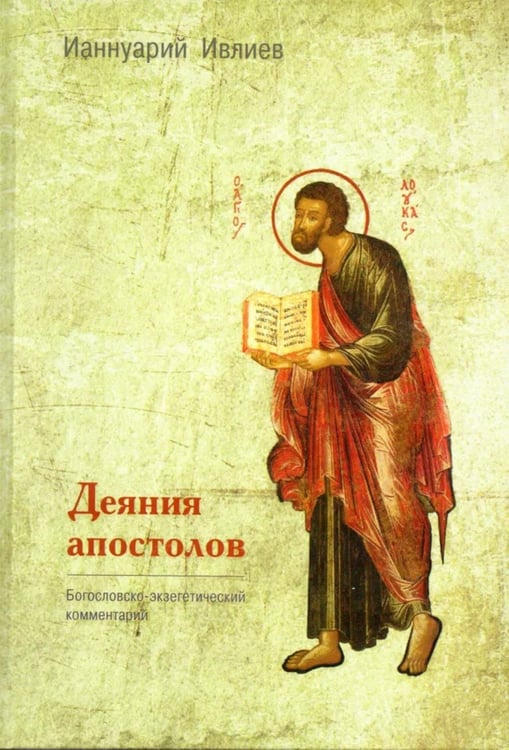 Обложка книги «Деяния апостолов. Богословско-экзегетический комментарий» — архимандрит Ианнуарий (Ивлиев Дмитрий Яковлевич), ISBN 9785896473848