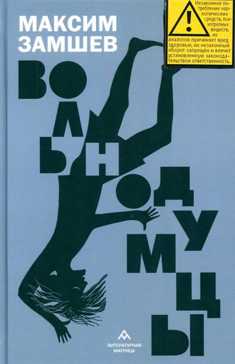 Дополнительное изображение книги «Вольнодумцы: роман»