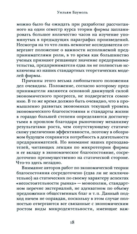 Дополнительное изображение книги «Микротеория инновационного предпринимательства»