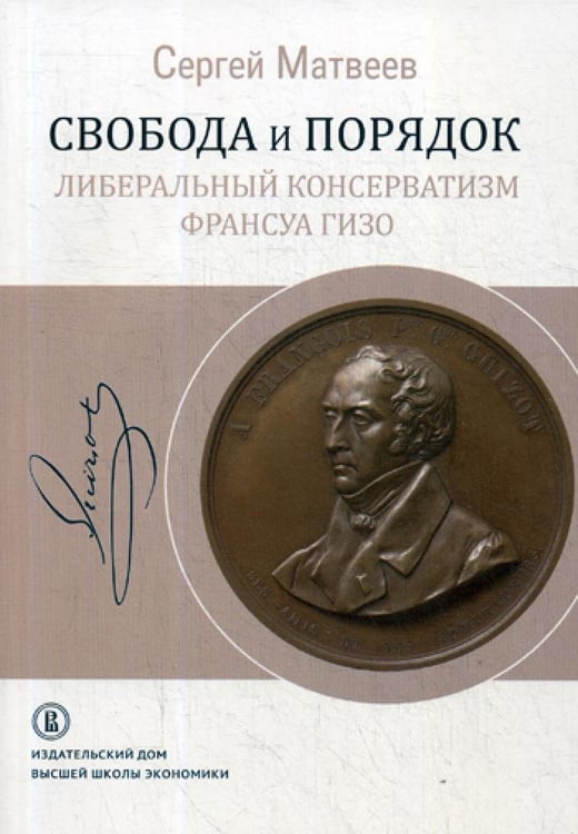 Дополнительное изображение книги «Свобода и порядок: либеральный консерватизм Франсуа Гизо»
