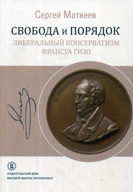 Обложка книги «Свобода и порядок: либеральный консерватизм Франсуа Гизо» — Матвеев Сергей Рафисович, ISBN 9785759819110