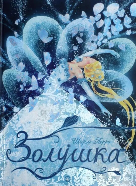 Обложка книги «Золушка» — Перро Шарль, ISBN 9785928729295