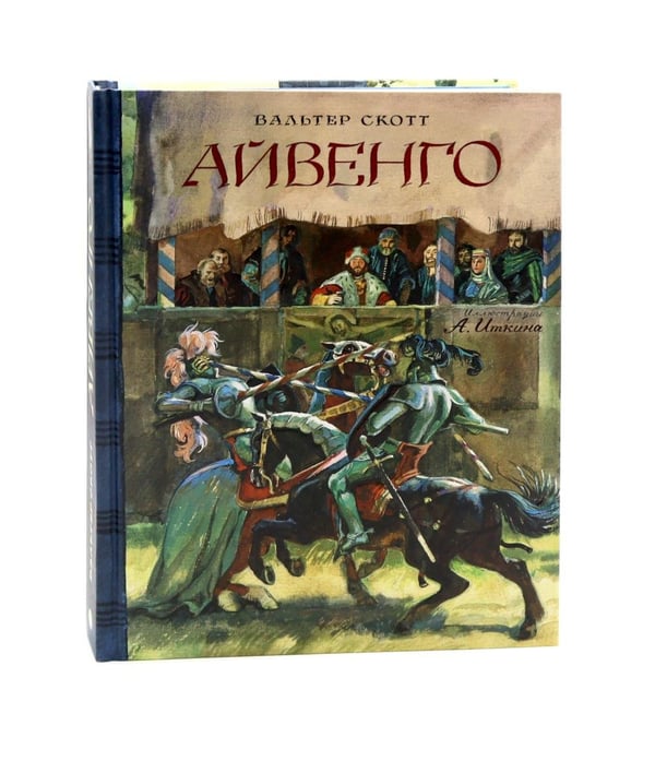 Дополнительное изображение книги «Айвенго»