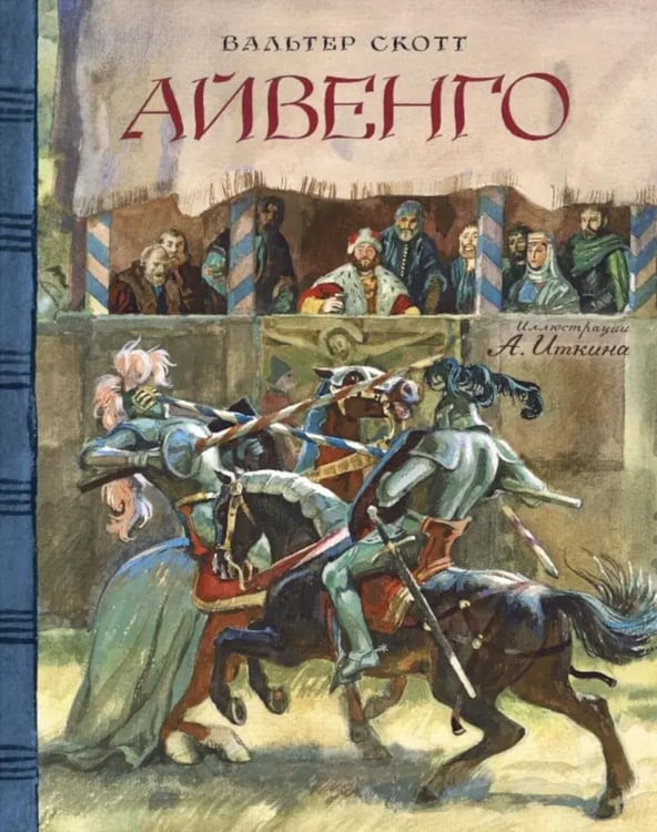 Обложка книги «Айвенго» — Скотт Вальтер, ISBN 9785928732769