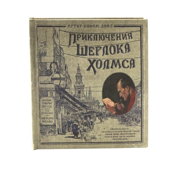 Дополнительное изображение книги «Приключения Шерлока Холмса. (объемные картинки, клапанны внутри, тканев.)»