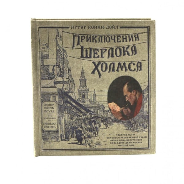 Обложка книги «Приключения Шерлока Холмса. (объемные картинки, клапанны внутри, тканев.)» — Дойл Артур Конан, ISBN 9785928730208