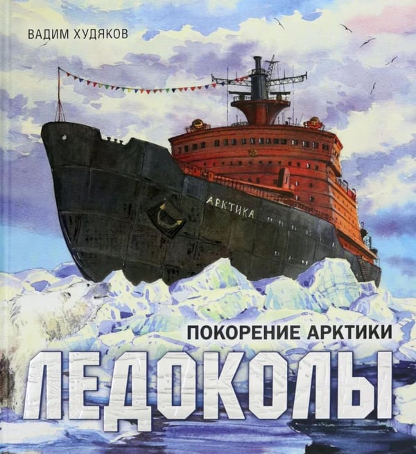 Дополнительное изображение книги «Ледоколы. Покорение Арктики (объемные картинки, клапанны внутри)»