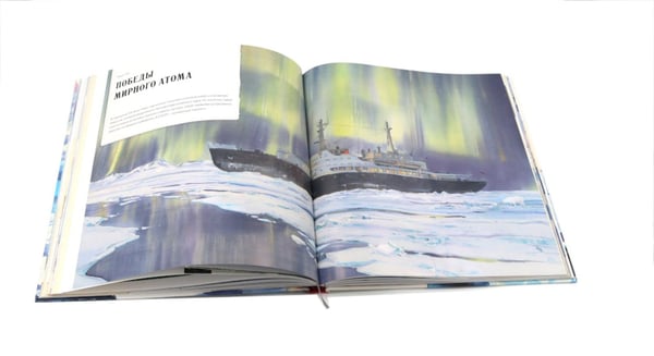 Дополнительное изображение книги «Ледоколы. Покорение Арктики (объемные картинки, клапанны внутри)»