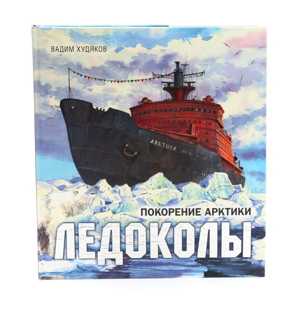 Дополнительное изображение книги «Ледоколы. Покорение Арктики (объемные картинки, клапанны внутри)»