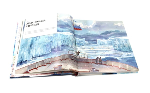 Дополнительное изображение книги «Ледоколы. Покорение Арктики (объемные картинки, клапанны внутри)»
