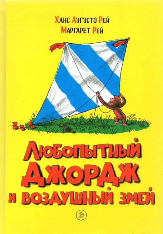 Дополнительное изображение книги «Любопытный Джордж и воздушный змей»