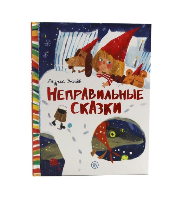 Дополнительное изображение книги «Неправильные сказки»