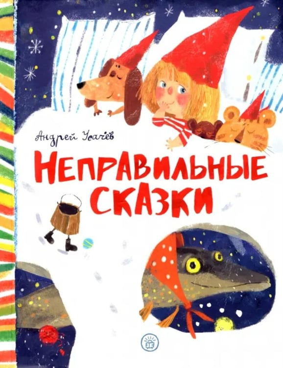 Обложка книги «Неправильные сказки» — Усачёв Андрей Алексеевич, ISBN 9785928733513