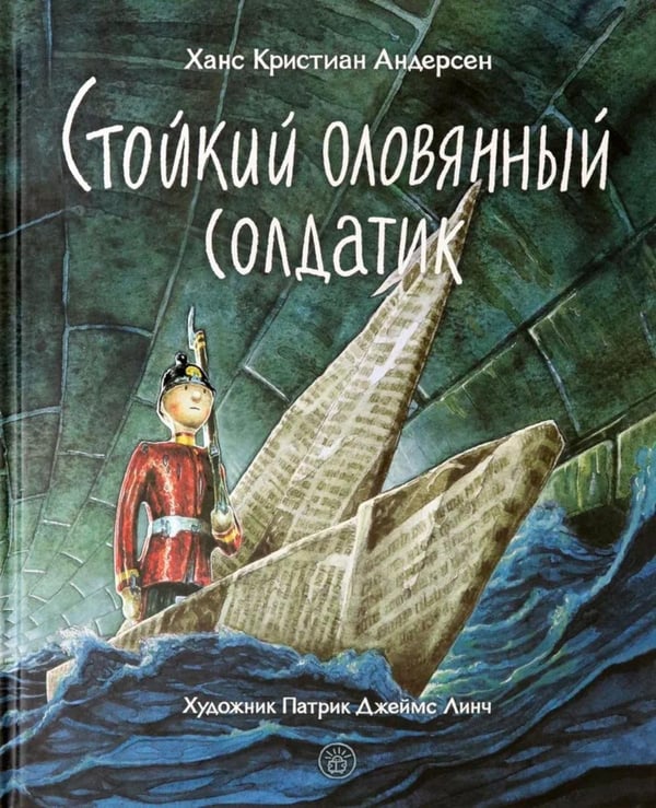 Обложка книги «Стойкий оловянный солдатик» — Андерсен Ганс Христиан, ISBN 9785928733506