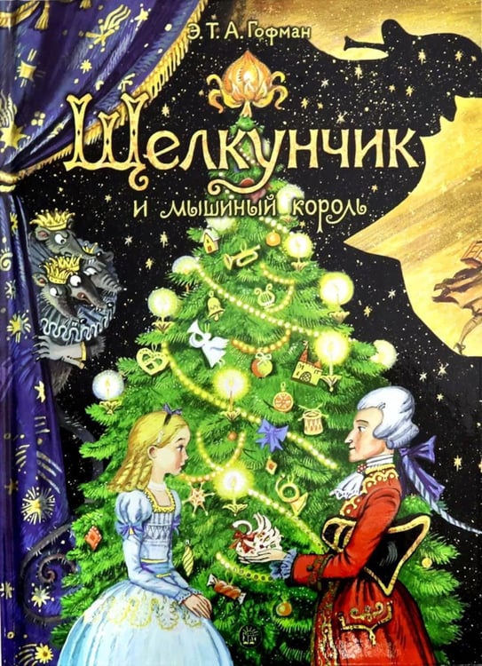 Дополнительное изображение книги «Щелкунчик и мышиный король»