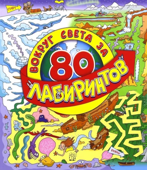 Дополнительное изображение книги «Вокруг света за 80 лабиринтов»