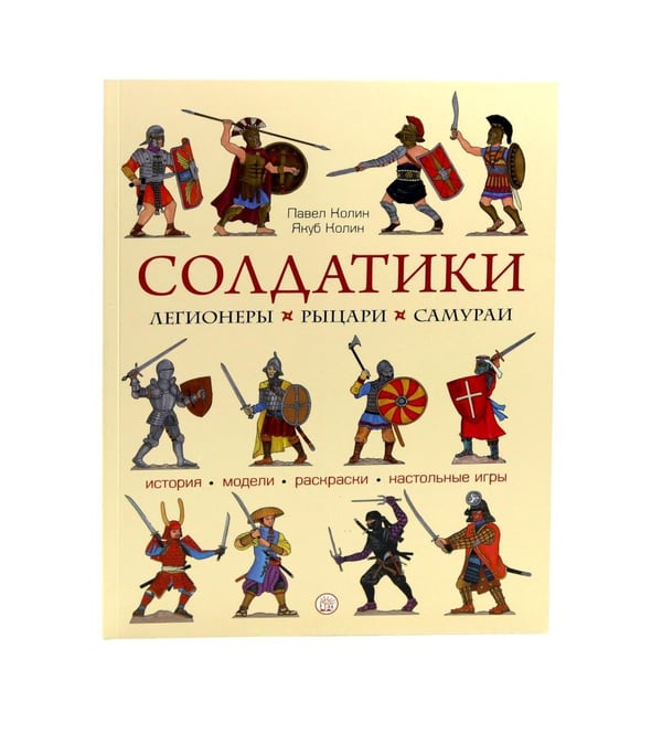 Дополнительное изображение книги «Солдатики: легионеры, рыцари, самураи»