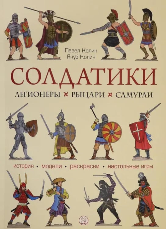 Обложка книги «Солдатики: легионеры, рыцари, самураи» — Колин Павел;Колин Якуб, ISBN 9785928731922