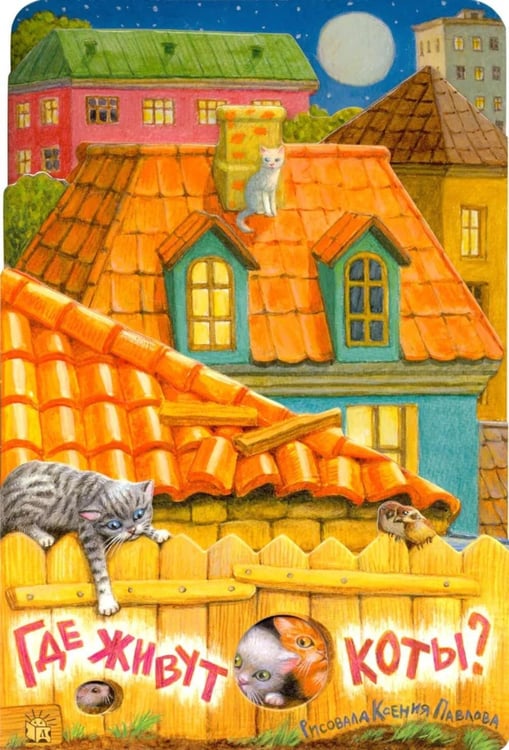 Дополнительное изображение книги «Где живут коты?»