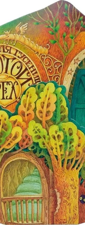 Дополнительное изображение книги «Гостиница для гусениц»