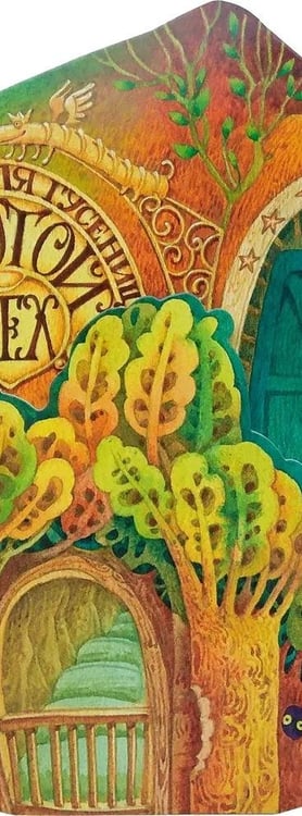 Дополнительное изображение книги «Гостиница для гусениц»