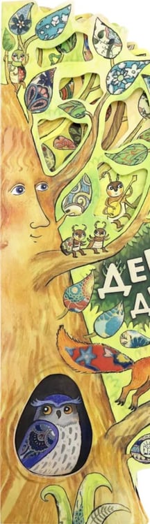 Дополнительное изображение книги «Дерево-деревце»