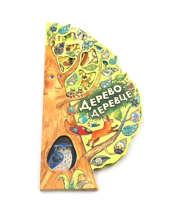 Дополнительное изображение книги «Дерево-деревце»