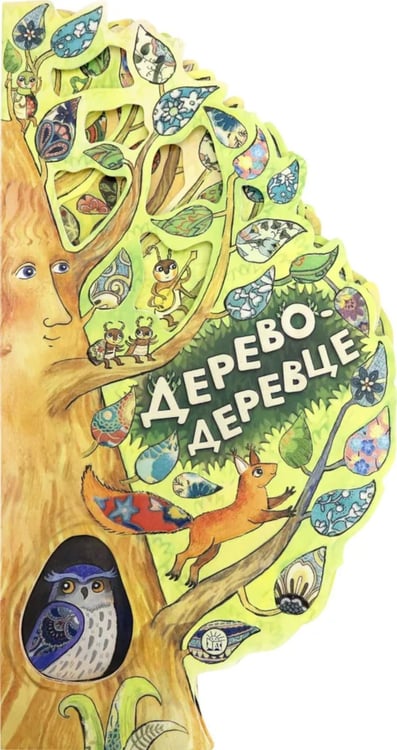 Обложка книги «Дерево-деревце» — Федорченко Софья, ISBN 9785928731588