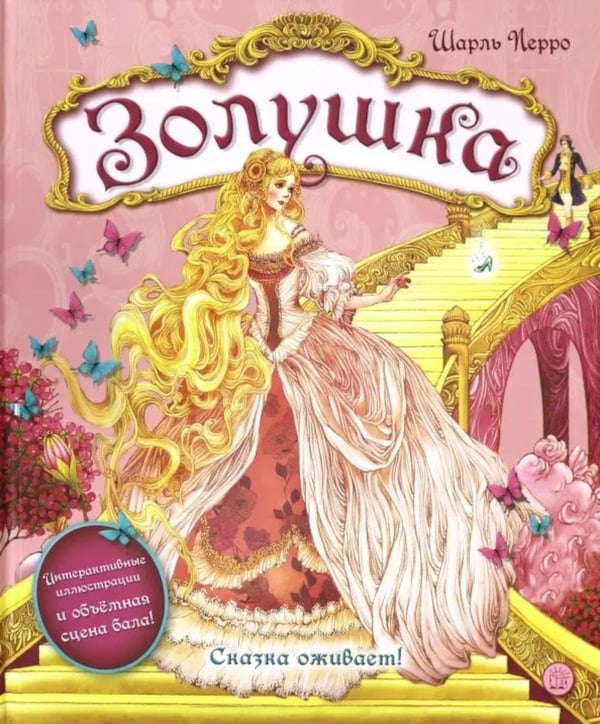 Дополнительное изображение книги «Золушка. (объемные картинки, клапанны внутри)»