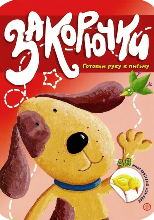Дополнительное изображение книги «Закорючки. Готовим руку к письму  (собачка, 48 наклеек)»