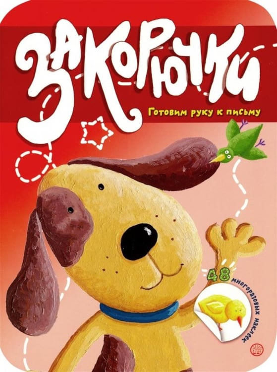Обложка книги «Закорючки. Готовим руку к письму  (собачка, 48 наклеек)» — None, ISBN 9785928731069