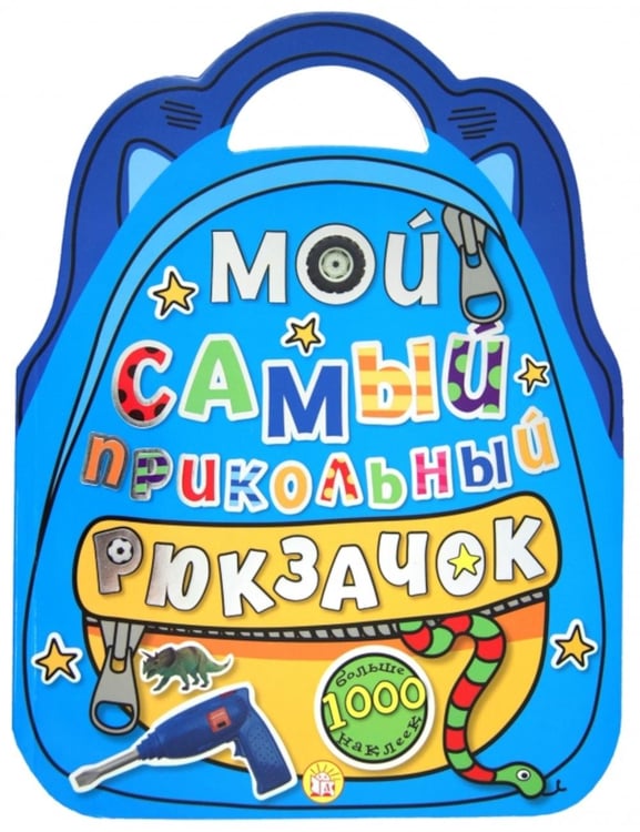 Обложка книги «Мой самый прикольный рюкзачок (синяя)» — None, ISBN 9785928724061