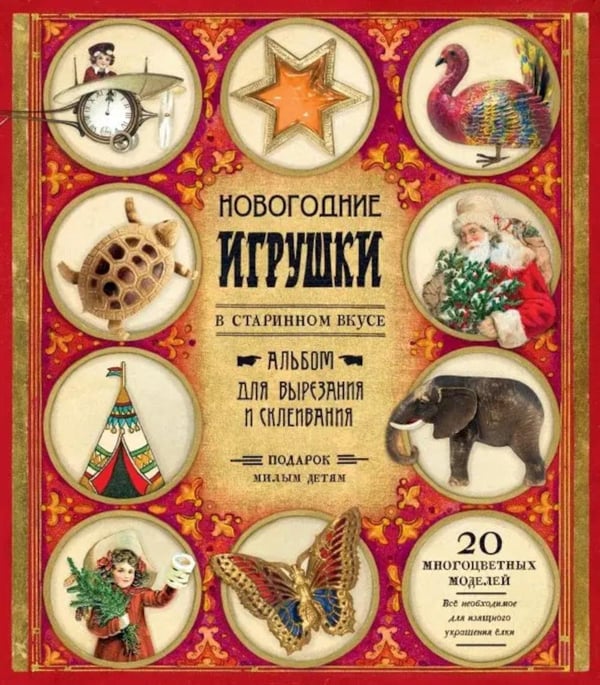 Дополнительное изображение книги «Новогодние игрушки в старинном вкусе. Для детей 5-9 лет (красная)»