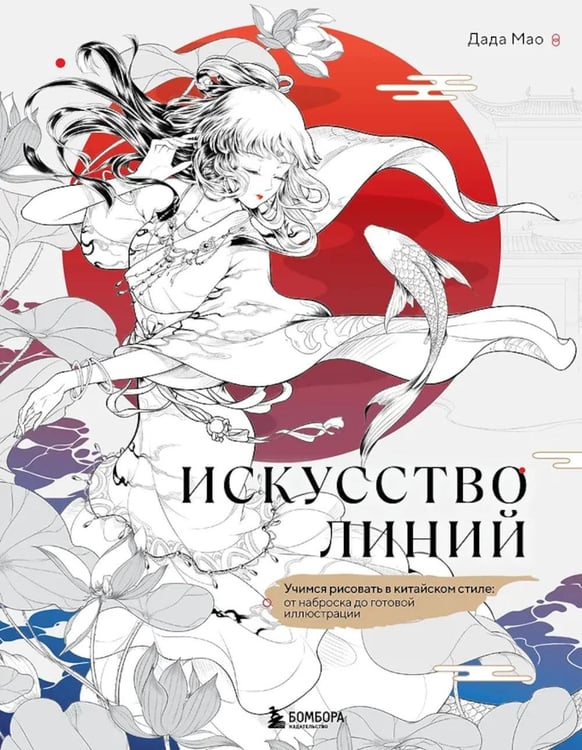 Дополнительное изображение книги «Искусство линий. Учимся рисовать в китайском стиле: от наброска до готовой иллюстрации»