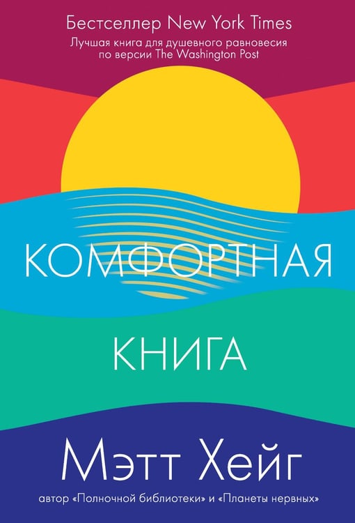 Обложка книги «Комфортная книга» — Хейг Мэтт, ISBN 9785907428409