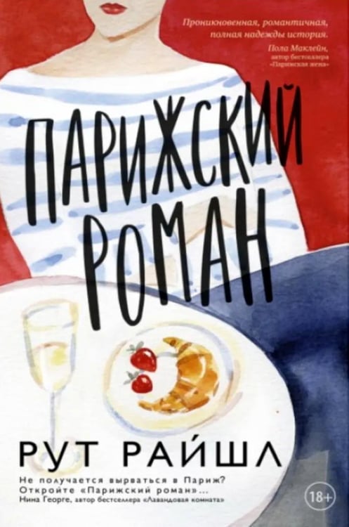 Дополнительное изображение книги «Парижский роман»
