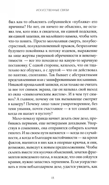 Дополнительное изображение книги «Искусственные связи»