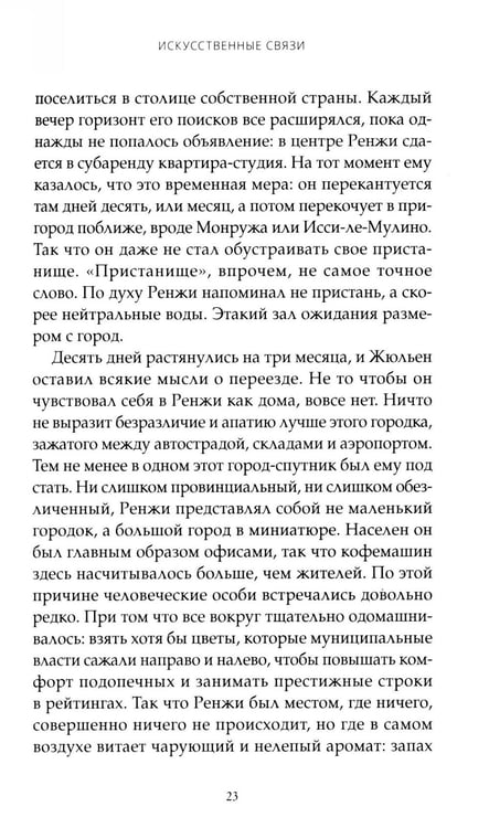 Дополнительное изображение книги «Искусственные связи»
