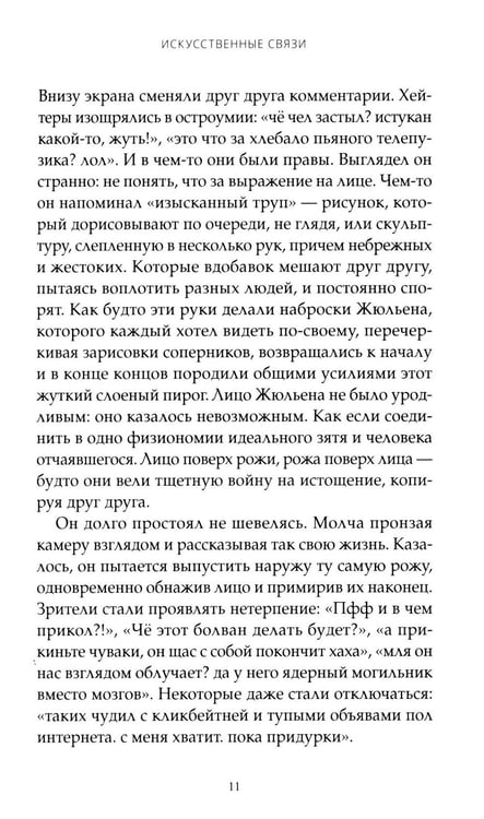 Дополнительное изображение книги «Искусственные связи»