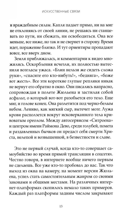 Дополнительное изображение книги «Искусственные связи»