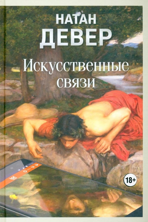 Обложка книги «Искусственные связи» — Девер Натан, ISBN 9785001317302
