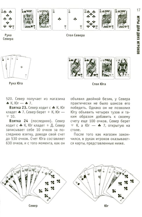 Дополнительное изображение книги «Полное руководство по карточным играм»