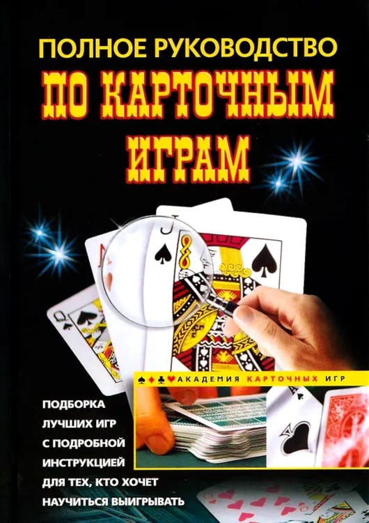 Дополнительное изображение книги «Полное руководство по карточным играм»