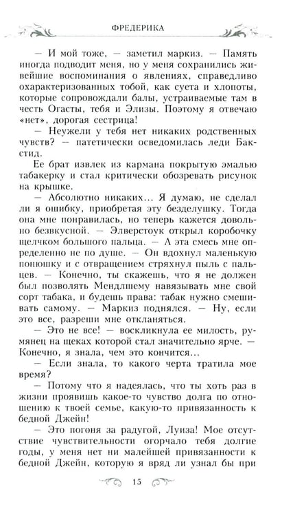 Дополнительное изображение книги «Фредерика: роман»